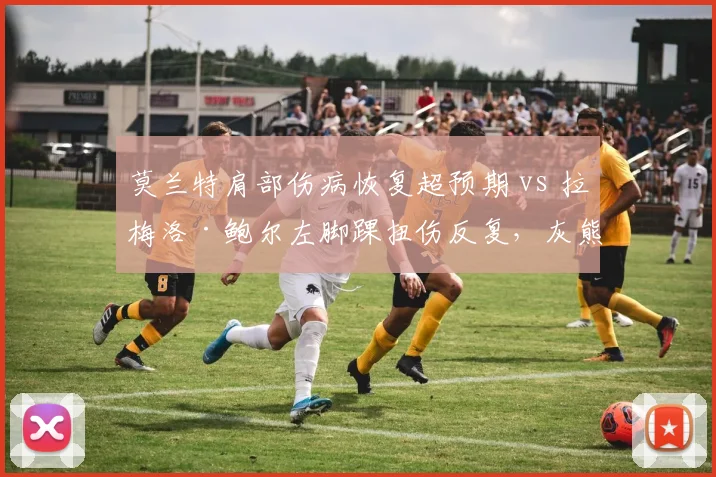 莫兰特肩部伤病恢复超预期 vs 拉梅洛·鲍尔左脚踝扭伤反复，灰熊参加完整训练营计划领先黄蜂