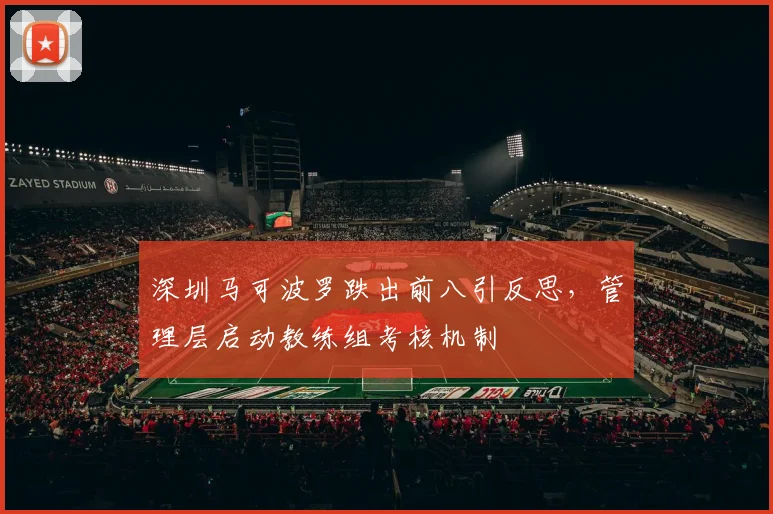 深圳马可波罗跌出前八引反思,管理层启动教练组考核机制