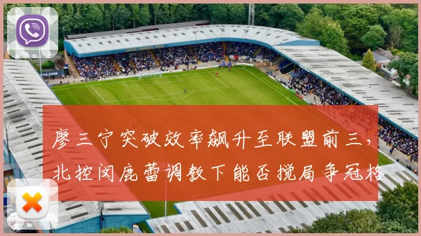 廖三宁突破效率飙升至联盟前三,北控闵鹿蕾调教下能否搅局争冠格局?